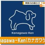 【千葉県・チーバくん似との批判を黒岩知事否定】神奈川県の新ロゴは犬型 「Kanagawa－Ken（カナガワケン）」