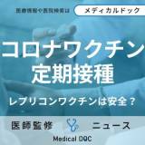 【レプリコンワクチンの効果は？】コロナ重症化予防効果が95.3%、発症予防効果が56.6%・・・追加接種した場合、コロナウイルスに対する中和抗体価が6カ月以上持続する