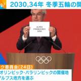 【オリンピック】冬季五輪の開催地決定　2030年は仏アルプス地方 2034年は米ソルトレークシティー