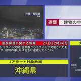 【Jアラート】北朝鮮がミサイル発射　建物の中または地下に避難して下さい　沖縄県
