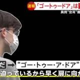 【空耳？】オーストラリア人英会話講師、火事の危険性を住人に報せるためパルクールで２階まで登り「Go to a door（強盗だ）」「Can you walk？（金は？）」と叫びスコップで殴打、無罪主張するも懲役２年の実刑判決