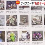 【モラル】ディズニー新グッズ求め約80人の集団“転売ヤー”が並ばず悪質“横入り”…フリマサイトで2倍の価格で“転売”される！