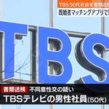 【TBSテレビ】50代社員、既婚者専用マッチングアプリで知り合った女性に性的暴行疑惑で書類送検