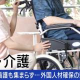 【外国人材】「日本語選ぶ必要がない」円安でさらなる痛手、介護・看護の外国人材“日本に来ない理由”（ABEMA TIMES）