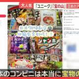 【アイス】「宝の山」「まるで魔法」日本のアイス、外国人魅了　365円高級アイスは売れまくり！