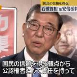 【政治】「国民の信頼を得る」石破首相、旧安倍派幹部ら非公認に