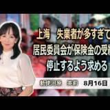 【中国】外資は続々と撤退し、企業の倒産が相次いでいる・・・上海市民 「失業率は本当に高いです、私の周りでも30代、40代の友人が突然会社を解雇され、半年から1年経っても仕事が見つからないことが非常に多い」