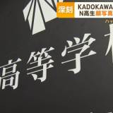 【流出】ニコ生配信者「本名バレた」 N高生「闇バイトの標的に…」　KADOKAWAサイバー被害深刻