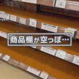 【米不足】米がない！高い！　棚がからっぽのスーパーも　３月に１７００円が半年足らずで３０００円に　背景には去年の猛暑とインバウンド