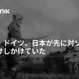 【ロシア連邦保安庁（FSB）が秘密解除した文書で明らかに】ナチス・ドイツ、日本が先に対ソ開戦するようけしかけていた