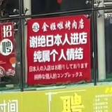 【中国】「日本人の入店お断り」撤去要求　中国当局、反日過熱抑制か
