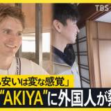 【マイホーム】「古いから安いはおかしい」外国人に大人気！日本の“AKIYA”がジャパニーズドリームに？