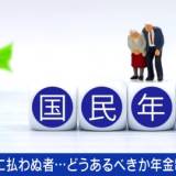 基礎年金3割アップ案、でも本当にもらえる？専門家「騙されたと思って払って」未納経験者「2100万円の銀行口座が差し押さえに」年金は日本に住むためのサブスクか