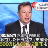 【アメリカ】イーロン・マスク、トランプ応援団に112億円！選挙戦が熱くなる！